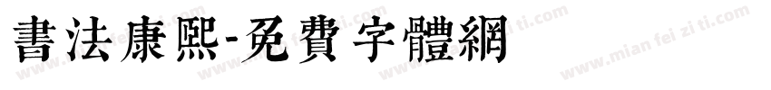 书法康熙字体转换