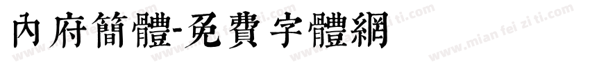 内府简体字体转换