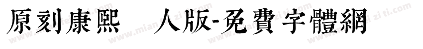 原刻康熙體個人版字体转换