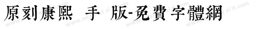 原刻康熙體手機版字体转换