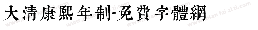 大清康熙年制字体转换
