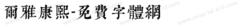尔雅康熙字体转换