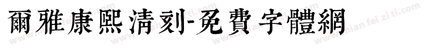尔雅康熙清刻字体转换