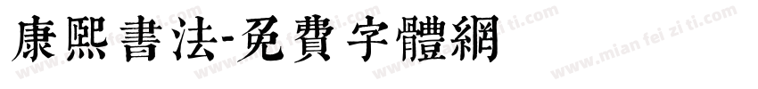 康熙书法字体转换
