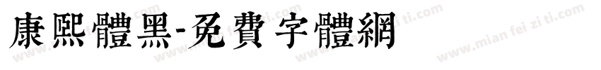 康熙体黑字体转换