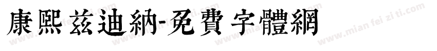 康熙兹迪纳字体转换