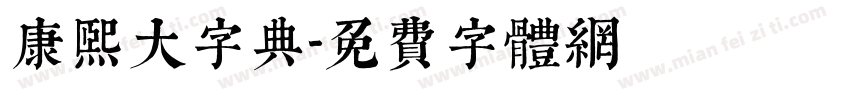 康熙大字典字体转换
