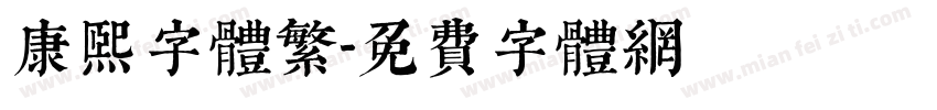 康熙字体繁字体转换