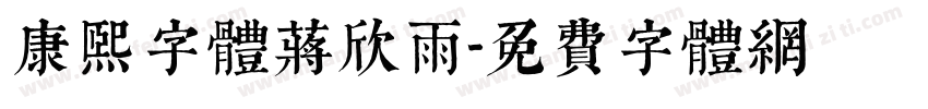 康熙字体蒋欣雨字体转换