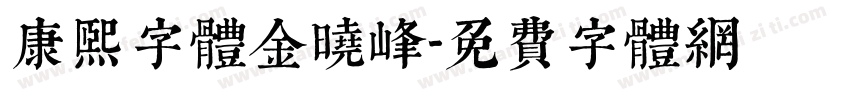 康熙字体金晓峰字体转换