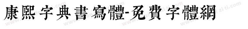 康熙字典书写体字体转换