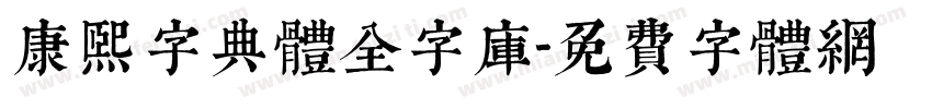 康熙字典体全字库字体转换