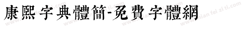康熙字典体简字体转换
