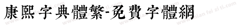 康熙字典体繁字体转换
