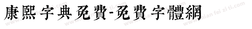 康熙字典免费字体转换