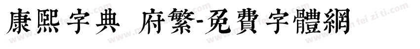 康熙字典內府繁字体转换