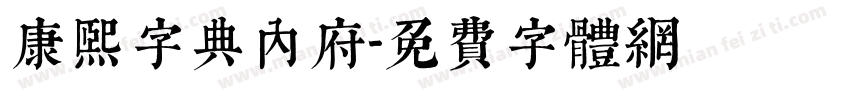 康熙字典内府字体转换