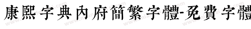 康熙字典内府简繁字体字体转换