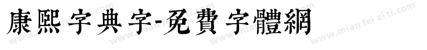 康熙字典字字体转换