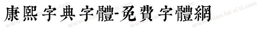 康熙字典字体字体转换