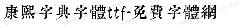 康熙字典字体ttf字体转换