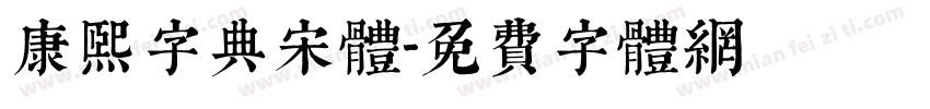 康熙字典宋体字体转换