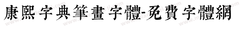 康熙字典笔画字体字体转换