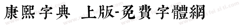 康熙字典網上版字体转换