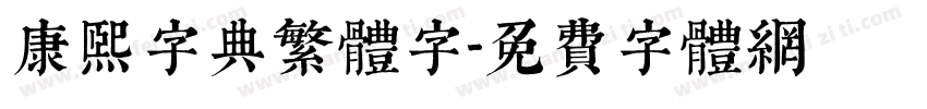 康熙字典繁体字字体转换