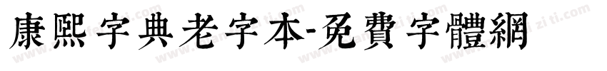 康熙字典老字本字体转换