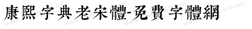 康熙字典老宋体字体转换