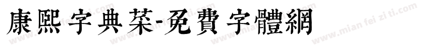 康熙字典菜字体转换