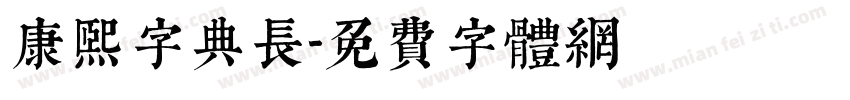 康熙字典长字体转换