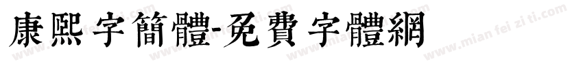 康熙字简体字体转换