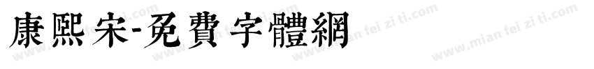 康熙宋字体转换