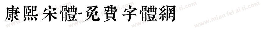 康熙宋体字体转换