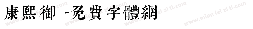 康熙御寶字体转换