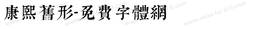 康熙旧形字体转换