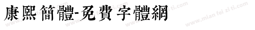 康熙简体字体转换