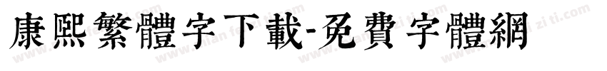 康熙繁体字下载字体转换