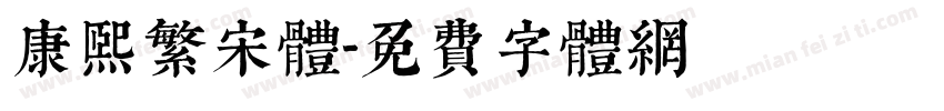 康熙繁宋体字体转换