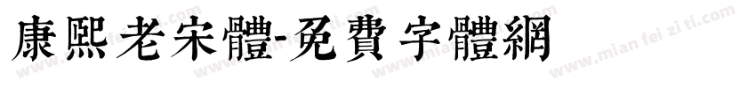 康熙老宋体字体转换