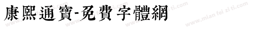 康熙通宝字体转换