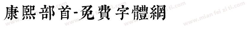 康熙部首字体转换