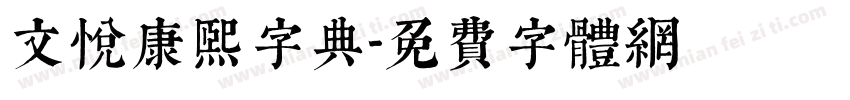 文悦康熙字典字体转换