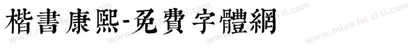 楷书康熙字体转换