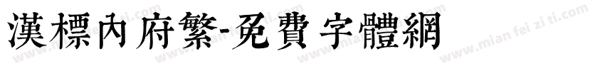 汉标内府繁字体转换