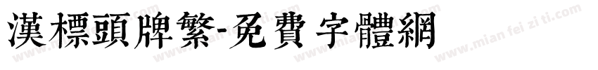 汉标头牌繁字体转换