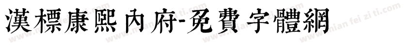 汉标康熙内府字体转换