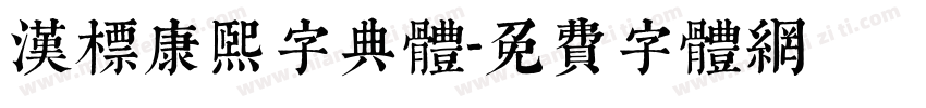 汉标康熙字典体字体转换